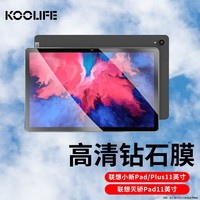 酷乐锋 KOOLIFE 联想平板小新pad钢化膜11英寸 2020年新款高清平板电脑保护贴膜 防爆防摔防刮花耐磨