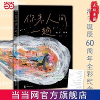 百亿补贴：海子的诗 你来人间一趟 精选百余首诗作全彩 当当