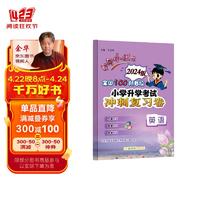 黄冈小状元小升初复习卷英语2024春全国100所名校小学升学考试冲刺复习卷英语通用版 24春复习卷英语