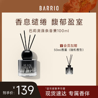 BARRIO 巴莉奥 藤条香薰礼盒 100ml