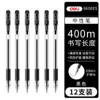 deli 得力 6600ES中性笔水笔0.5mm子弹头签字笔黑色学生用办公签字笔