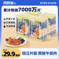 肉敢当 黑猪午餐肉罐头单独包装即食火腿儿童零食无添加早餐火锅 原味mini26g*5片