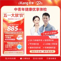 iKang 爱康国宾 中青年健康优享体检卡 肿瘤早筛 甲状腺彩超 幽门螺杆菌