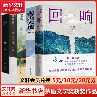 第十一届茅盾文学奖获奖作品全套5册 雪山大地杨志军小说