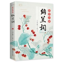 彩图全解纳兰词：彩书馆（16开四色平装）