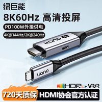 百亿补贴：IIano 绿巨能 typec转hdmi2.1高清线8K手机电视同屏苹果电脑转换线笔记本