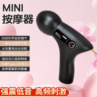 亿诚 mini筋膜枪 按摩器 家用充电款 四挡 黑色