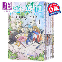  漫画 葬送的芙莉莲 1-12 山田钟人 台版漫画书 东立出版