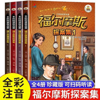 《福尔摩斯探案集》（彩图拼音全4册)