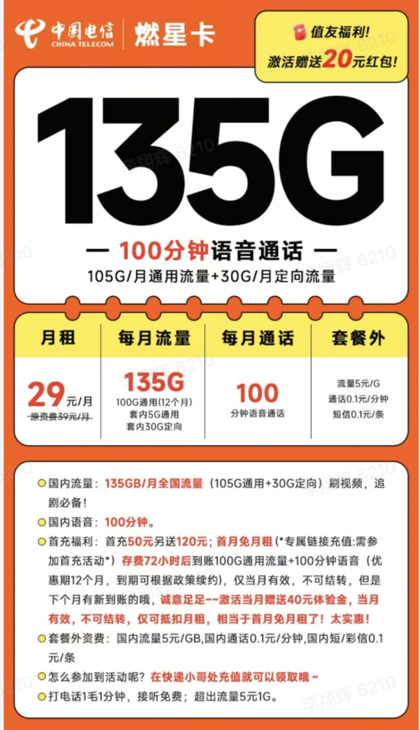 CHINA TELECOM 中国电信 燃星卡 2-13月29元月租（135G全国流量+100分钟通话）激活送20元红包