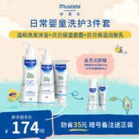 Mustela 妙思乐 婴儿洗护组合套装宝宝春季护肤品套装