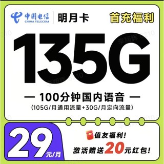 明月卡 29元月租（135G全国流量+100分钟通话）激活送20元红包