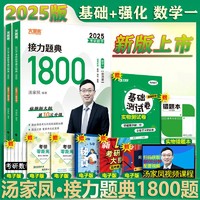 汤家凤2024/2025考研数学  汤家凤接力题典1800题 数学一