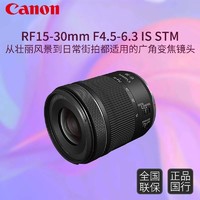 Canon 佳能 RF 15-30 mm F4.5-6.3 IS STM广角变焦镜头卡色金环