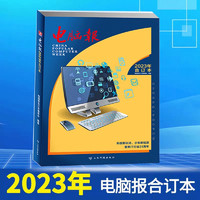 现货 电脑报2023年合订本电脑数码游戏用户