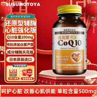 SUSUMOTOYA 日本进口还原型辅酶Q10 200mg*60粒