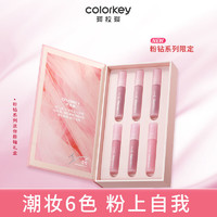 百亿补贴：colorkey 珂拉琪 粉钻唇釉礼盒丝绒镜光生日礼物女友