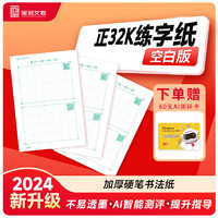 全品智能写字 儿童字帖正楷田字格练字纸字帖 儿童控笔训练送60元AI测评卡（60张）