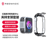 努比亚 红魔36W液冷散热器5Pro夹持套装【内含红魔磁吸散热器5Pro+夹持支架】