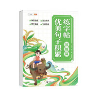 斗半匠 小学语文优美句子积累练字帖 一二三年级好词好句好段写作素材