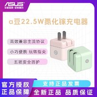 百亿补贴：ASUS 华硕 a豆22.5W氮化镓快速充电器家用办公男女手机平板便携充电头