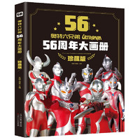 《奥特曼56周年大画册》精装珍藏版