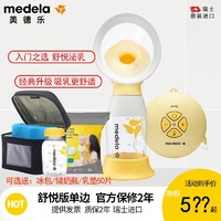 medela 美德乐 丝韵舒悦版单边电动吸奶器 舒悦版吸奶器美德乐官方正品