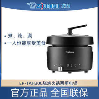 百亿补贴：ZOJIRUSHI 象印 电火锅TAH30C烧烤火锅两用电锅迷你一人食多用料理锅煮锅1.5L