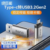 百亿补贴：IIano 绿巨能 Type-C转接头USB3.0转换头OTG数据线手机平板连U盘转换器