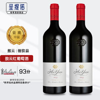 敖云精品国产 Aoyun香格里拉 敖云酒庄干红葡萄酒750ml 2015敖云*2瓶