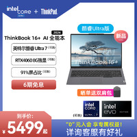 ThinkPad 思考本 联想ThinkBook16+英特尔Evo酷睿Ultra716G 512G大屏游戏办公学生商务笔记本电脑官方