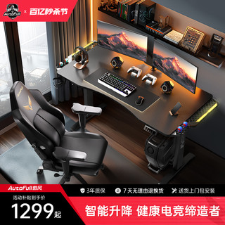 AutoFull 傲风 A4电竞桌椅套装 电动升降桌 电脑桌游戏桌家用办公书桌 1.6m桌面