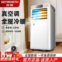 SKYWORTH 创维 双管移动空调1P1.5P2P制冷家用冷暖一体机免安装可移动小空调