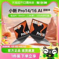 88VIP：Lenovo 联想 小新 Pro 14 2023款 七代锐龙版 14英寸 轻薄本