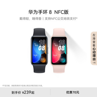 HUAWEI 华为 手环8 NFC版 智能手环（心率、血氧）