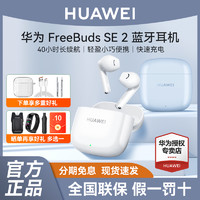 HUAWEI 华为 蓝牙耳机FreeBuds SE2蓝牙耳机超长续航游戏2024新款官方正品