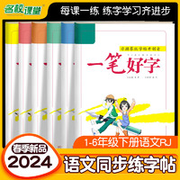 2024名校课堂一笔好字语文小学生练字帖