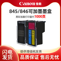 Canon 佳能 PG845 CL846可加墨连喷845s黑色彩色加墨墨盒适用佳能TS3380 3180 3480 208 308 MG2580s 3080  TR4580打印机