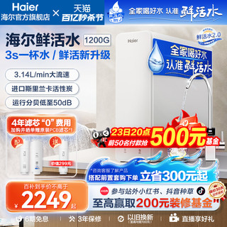 Haier 海尔 净水器家用直饮壁挂式过滤器RO反渗透厨下净水机鲜活水1200G