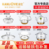 KAMJOVE 金灶 原厂配件H7H9玻璃烧水壶子G7G9消毒锅锅盖原装单壶煮水壶配件