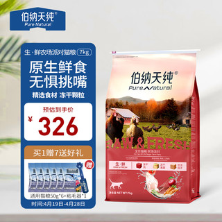伯纳天纯 生·鲜系列 农场派对全阶段猫粮 7kg