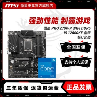 百亿补贴：MSI 微星 INTEL I5 12600KF盒装 微星 PRO Z790-P WIFI DDR5 主板CPU套装