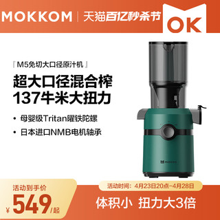 mokkom 磨客 榨汁机汁渣分离原汁机家用全自动渣汁慢磨大口径榨果汁