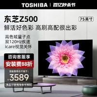 TOSHIBA 东芝 电视75英寸量子点4K超薄高清智能护眼平板电视机彩电75Z500MF