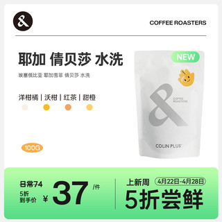 COLIN PLUS 埃塞俄比亚 耶加雪菲 倩贝莎水洗 100g