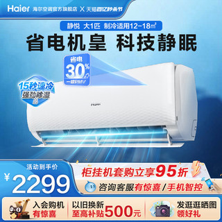 Haier 海尔 空调静悦家用官方大1匹新一级变频冷暖卧室挂机26KMC