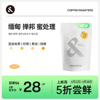 COLIN PLUS 缅甸金色东枝庄园 波旁&铁比卡混种 蜜处理 咖啡豆100g