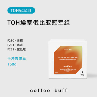 Coffee Buff 加福咖啡 2024空运批次 TOH 日晒组冠军 150g