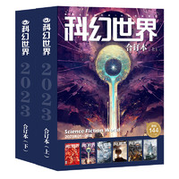 《科幻世界》2023年全年合订本