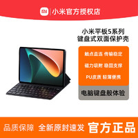 Xiaomi 小米 平板键盘式双面保护壳小米平板5/5 Pro配件键盘壳